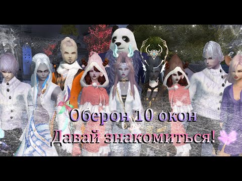 Видео: Решила начать играть на официальном сервере в 10 окон. Давайте знакомиться. Оберон Perfect world