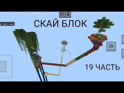 Видео: Нуб Плей 4321 И Нуб 228 Проходят Скай Блок В Майнкрафт | Нубик Плей 4321 В Minecraft. 19 Часть