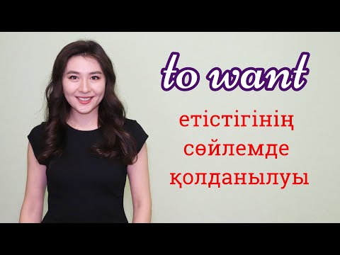 Видео: TO WANT етістігінің сөйлемде қолданылуы