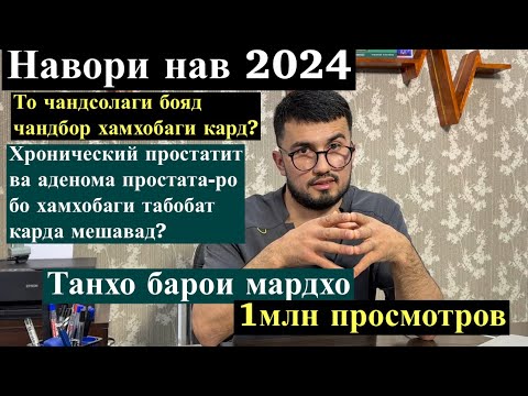 Видео: Мухочире, ки дер-дер хамхобаги мекунад ба чи бемори гирифтор мешавад? Чандбор хамхобаги кунем?