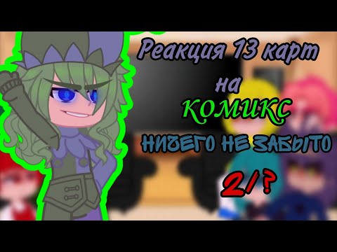 Видео: Реакция 13 карт на комикс “нечего не забыто„2 часть