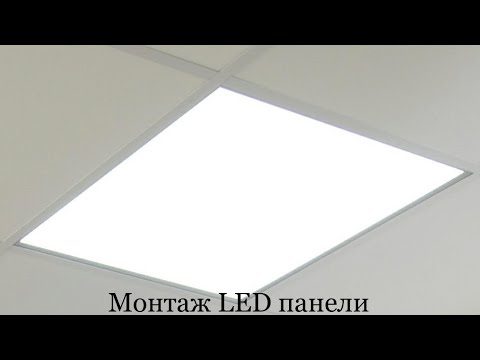 Видео: Монтаж LED панелей в потолок Армстронг  ПУЭ