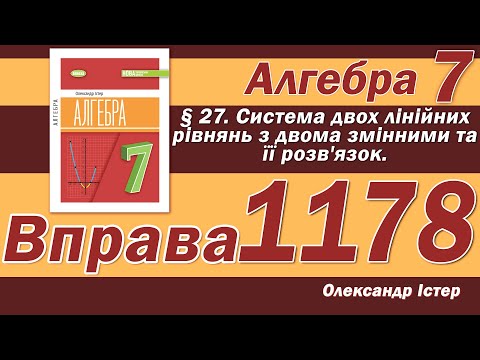 Видео: Істер Вправа 1178. Алгебра 7 клас