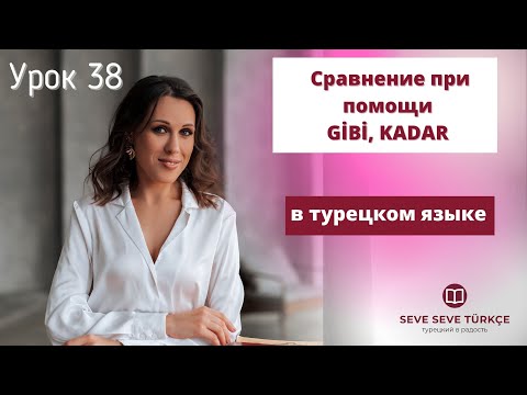 Видео: Урок 38. Сравнение при помощи слов kadar и gibi в турецком языке. Турецкий с нуля БЕСПЛАТНО