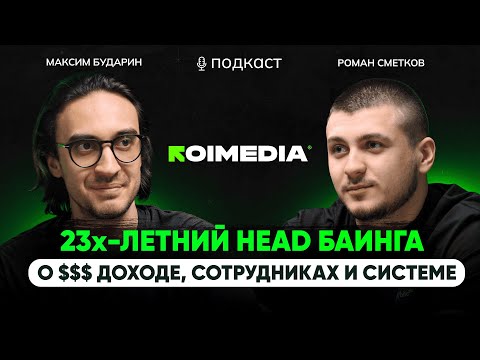 Видео: ИНФЛЮЕНС трафик - ЗОЛОТАЯ ЖИЛА? Рабочая СВЯЗКА от хеда баинга ROI Media