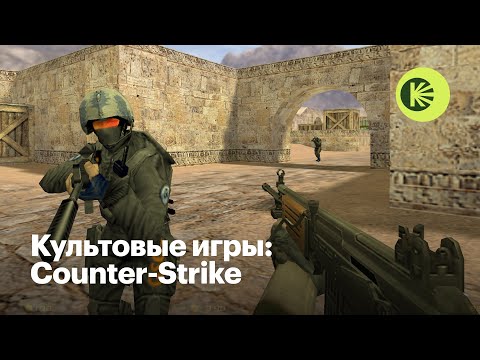 Видео: Как Counter-Strike покорила мир и до сих пор остается актуальной игрой