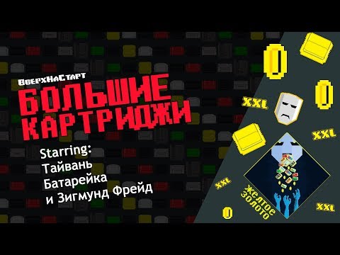 Видео: БОЛЬШИЕ КАРТРИДЖИ - Желтое Золото #2