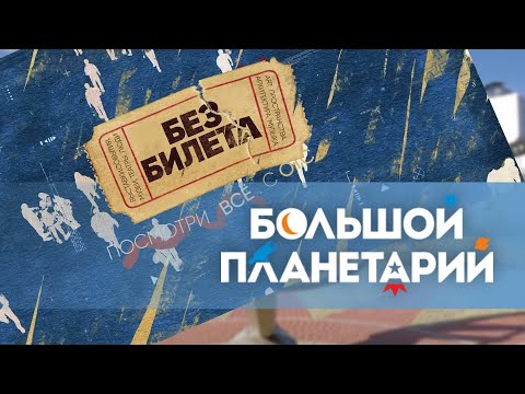 Видео: БОЛЬШОЙ НОВОСИБИРСКИЙ ПЛАНЕТАРИЙ | экскурсия