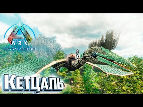 Видео: Кетцалькоатль против АЛЬФА РЕКСА - ARK Survival Ascended #11