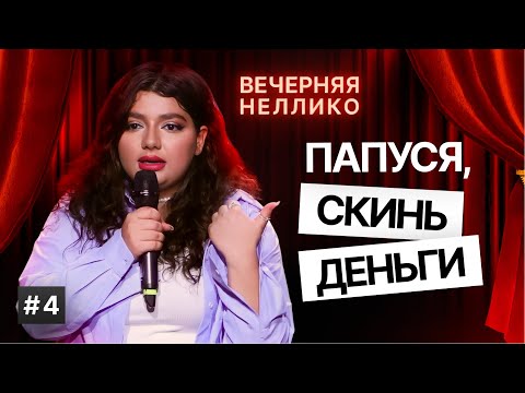 Видео: ПАПУСЯ, скинь деньги!