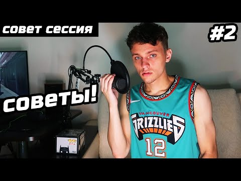 Видео: #СОВЕТСЕССИЯ СОВЕТЫ #2