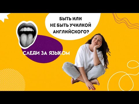 Видео: Подкаст "Следи За Языком!" Быть или не быть училкой английского?