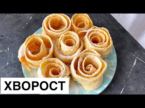 Видео: Хворост. Супер рецепт. Казакша рецепт. Ең дәмді хворост. Хрустящий хворост.