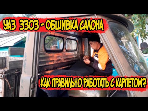 Видео: 🔴УАЗ-3303 Обшивка салона. Как правильно работать с карпетом?🔥