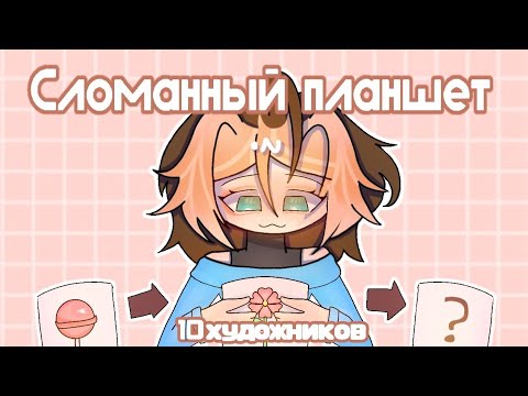 Видео: СЛОМАННЫЙ ПЛАНШЕТ | 10 художников