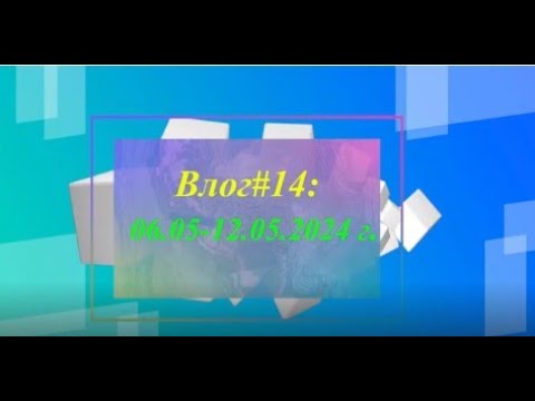 Видео: Влог#14:06.05-12.05.24//Новый процесс//Готовые работы//Ездили в ТЦ//Покупки, распаковка и наши цены