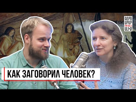 Видео: Происхождение языка. Интервью со Светланой Бурлак. Коридоры времени