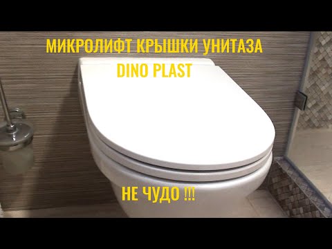 Видео: Крышка унитаза Dino Plast с микролифтом. Мнение простого потребителя.