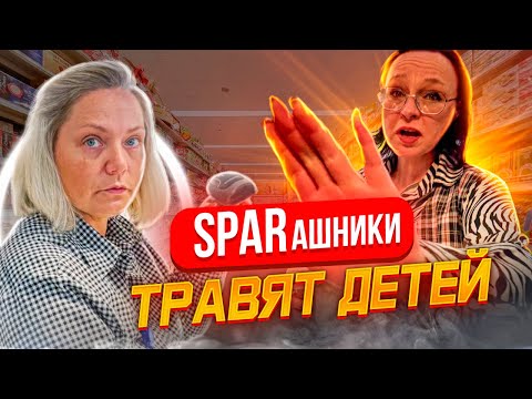 Видео: СПАРашники ТРАВЯТ ДЕТЕЙ | ОЧЕРЕДНОЙ ЗАПРЕТ ВИДЕОФИКСАЦИИ АДМИНИСТРАТИВНОГО ПРАВОНАРУШЕНИЯ