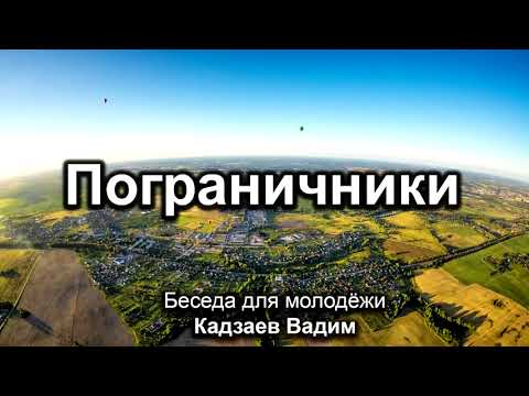 Видео: Пограничники. Кадзаев Вадим. Беседа для молодёжи. МСЦ ЕХБ