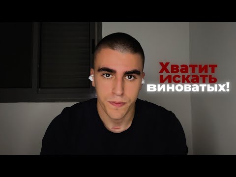 Видео: Почему ты всё время перекладываешь вину (и даже не замечаешь этого)