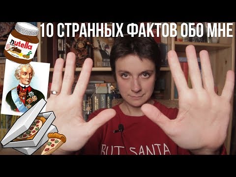 Видео: 10 СТРАННЫХ ФАКТОВ ОБО МНЕ 🎉15.000 НА КАНАЛЕ!