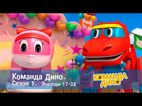 Видео: Команда ДИНО. Сезон 1. Эпизоды 17-32 - Сборник - Мультфильм про динозавров
