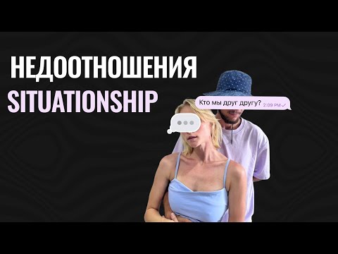 Видео: Что такое недоотношения\situationship? Как избежать ловушки недоотншений?