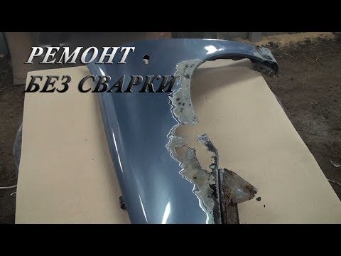 Видео: ЗАДЕЛАТЬ ДЫРЫ НА КРЫЛЕ БЕЗ СВАРКИ