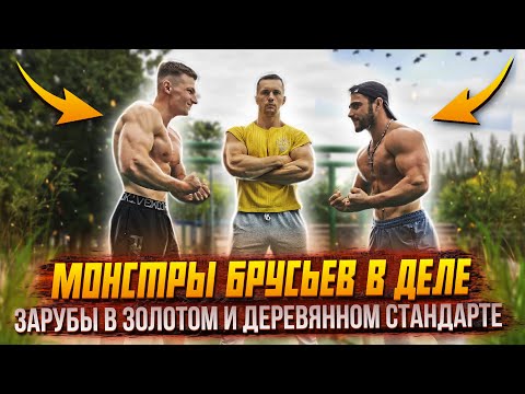 Видео: Заруба МАШИН в золотом и деревянном стандарте на брусьях!
