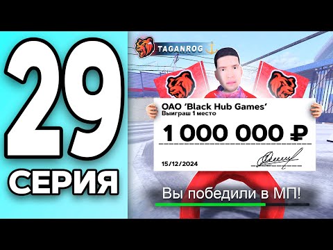 Видео: МОНОПОЛИЯ НА БЛЕК РАША #29 - МИЛЛИОН Близок?! 🤯💸.. BLACK RUSSIA