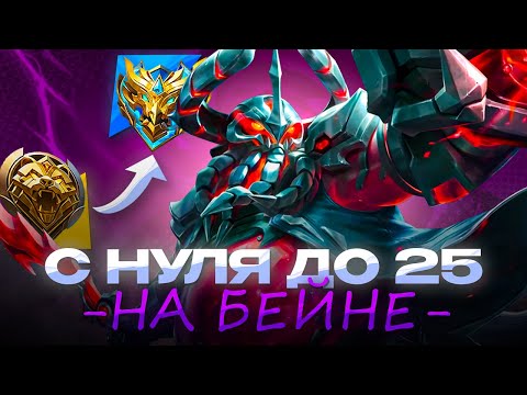 Видео: НОВЫЙ ЧЕЛЛЕНДЖ БЕЙН С НУЛЯ ДО 25 ЗВЕЗД ЧАСТЬ 6 CHIILSTREEAM ЧИЛСТРИМ ГЕРОЙ [1]