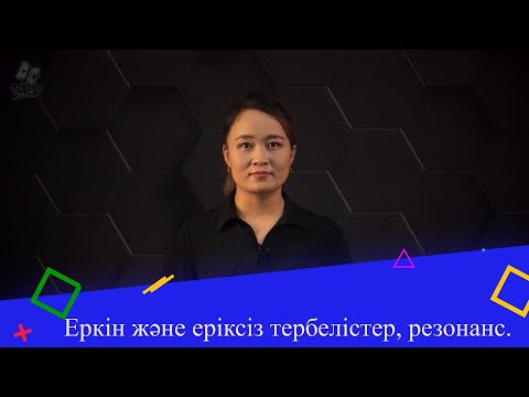 Видео: Еркін және еріксіз тербелістер, резонанс. 9 сынып.