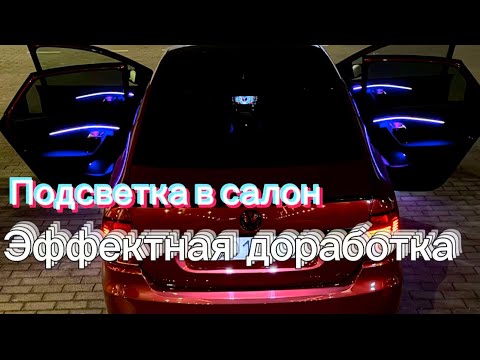 Видео: Контурная подсветка салона. Polo GT на максималках🔥