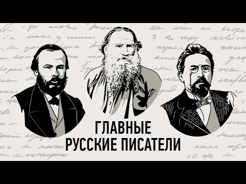 Видео: Главные писатели, по которым судят о всей русской литературе. Евгений Жаринов