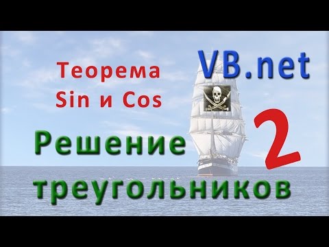 Видео: VB.net - теорема синусов и теорема косинусов ( Решение треугольников 2)