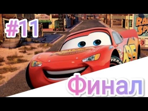 Видео: Тачки 11 часть: Финал.