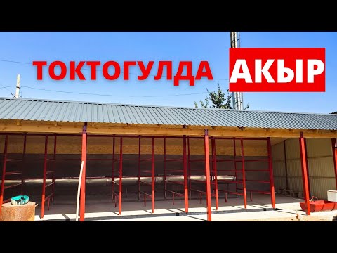 Видео: Токтогулда #1 Акыр. Баардык размерлер айтылган. #сварка #кыргызстан #акыр # акур