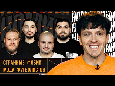 Видео: НОМИНАЦИИ #4 | АРСЕНИЙ ПОПОВ| Позов, Стахович, Джабраилов, Косицын