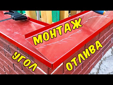 Видео: Как быстро сделать угол отлива цоколя. Монтаж на цоколь.