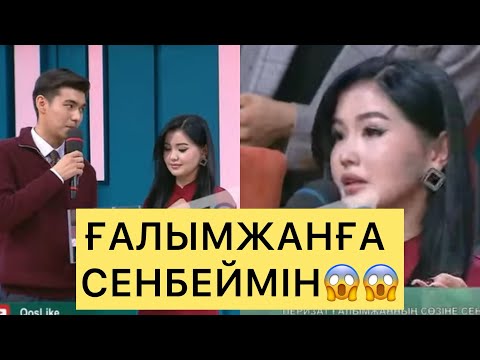 Видео: ПЕРИЗАТ ҒАЛЫМЖАНҒА СЕНБЕЙМІН😱😱😱#айгүл #зарина #кослайк #кослайкпрямойэфир #перизат #аделя 