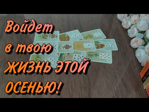 Видео: 🍂Что ВОЙДЕТ в твою жизнь ОСЕНЬЮ⁉️ 2025 ✨”