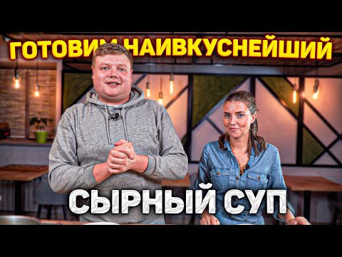 Видео: ГОТОВИМ НАИВКУСНЕЙШИЙ СЫРНЫЙ СУП С ОЛЕЙ ПДН