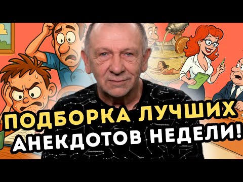 Видео: НЕ ПРОПУСТИ! Самые смешные анекдоты недели! Смех до упаду гарантирован!