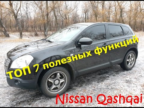 Видео: ТОП 7 функций автомобиля Nissan Qashqai о которых Вы не знали /// Но это не точно))