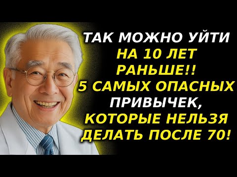 Видео: ЭТИ 5 ПРИВЫЧЕК МОГУТ СОКРАТИТЬ ЖИЗНЬ ПОСЛЕ 70 НА 10 ЛЕТ — НЕ ДОПУСТИТЕ ЭТО!