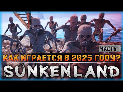 Видео: КАК ИГРАЕТСЯ САНКЕНЛЭНД В 2025? ВЫЖИВАЧ НА СУШЕ И ПОД ВОДОЙ! | Sunkenland ⚓ | Часть #1