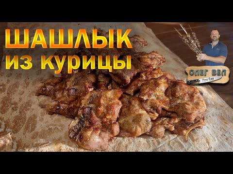 Видео: 👍 ШАШЛЫК 🐔 Куриная Нежность, которая тает во рту 😙👌 🔪 ОЛЕГ ВЕЛ Про Шашлык 🔪