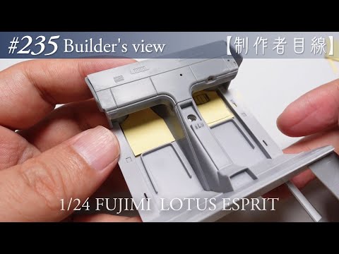 Видео: №235 [Взгляд строителя] Fujimi1/24 Lotus Esprit в стадии строительства