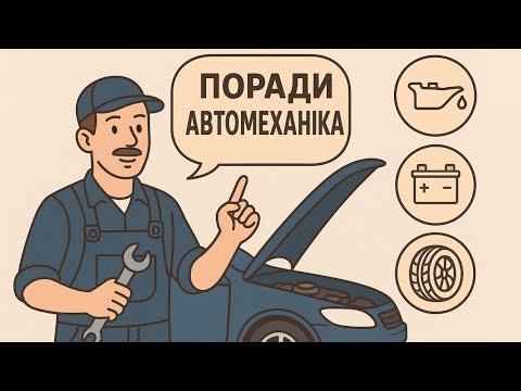 Видео: Поради автомиханіка #Live #automobile #car #garage #engine #автосервіс #авторемонт #автомобілі
